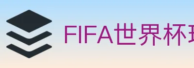 FIFA世界杯玩法官方网站 logo